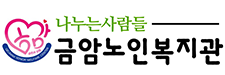 금암노인복지관 로고